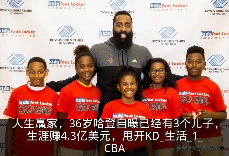 人生赢家,36岁哈登自曝已经有3个儿子,生涯赚4.3亿美元,甩开KD_生活_1_CBA