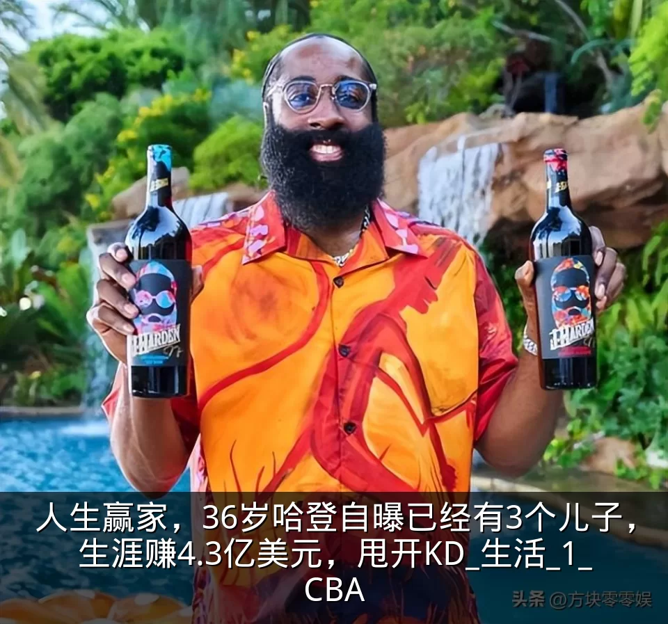 人生赢家,36岁哈登自曝已经有3个儿子,生涯赚4.3亿美元,甩开KD_生活_1_CBA