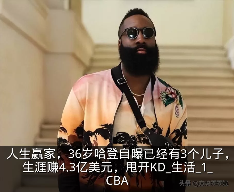 人生赢家,36岁哈登自曝已经有3个儿子,生涯赚4.3亿美元,甩开KD_生活_1_CBA
