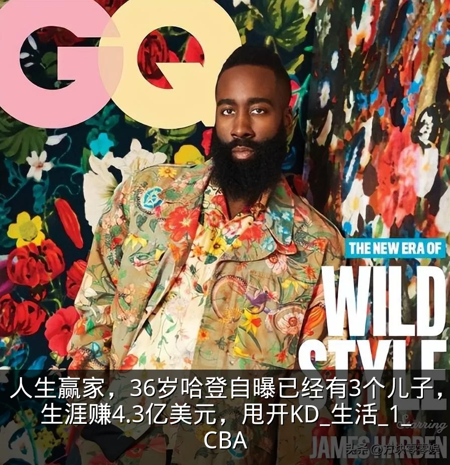 人生赢家,36岁哈登自曝已经有3个儿子,生涯赚4.3亿美元,甩开KD_生活_1_CBA