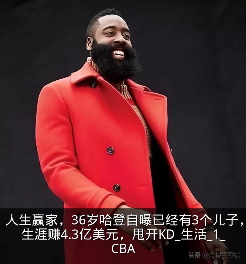 人生赢家,36岁哈登自曝已经有3个儿子,生涯赚4.3亿美元,甩开KD_生活_1_CBA