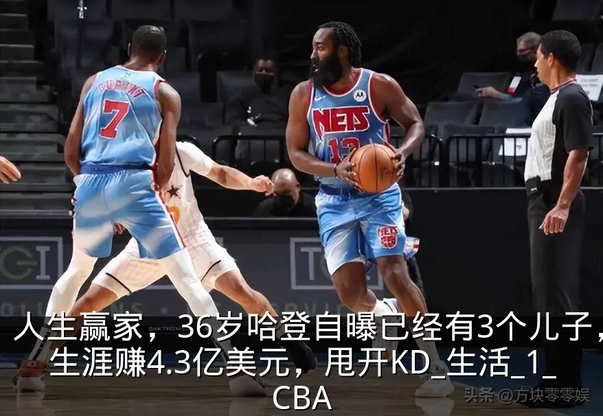 人生赢家,36岁哈登自曝已经有3个儿子,生涯赚4.3亿美元,甩开KD_生活_1_CBA