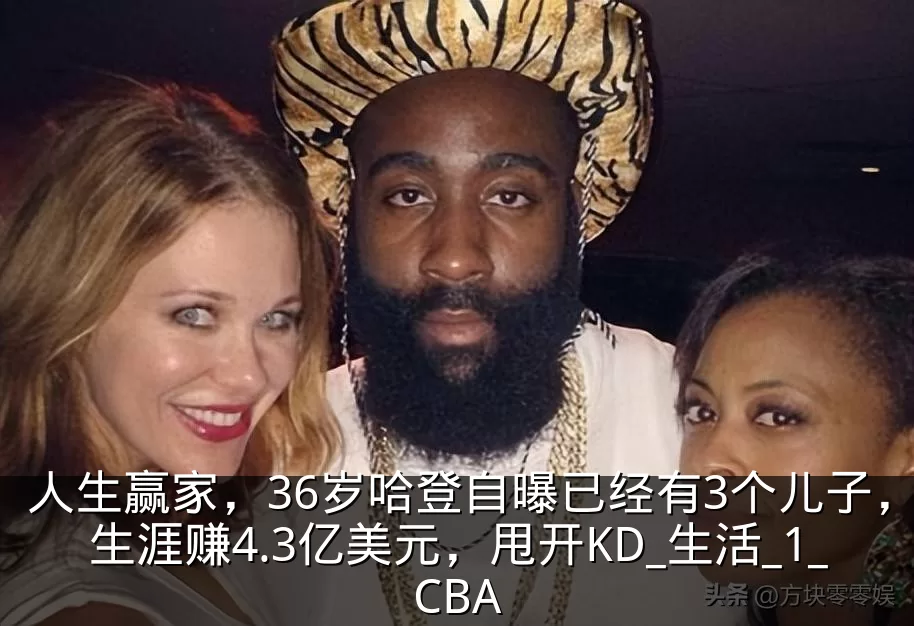 人生赢家,36岁哈登自曝已经有3个儿子,生涯赚4.3亿美元,甩开KD_生活_1_CBA