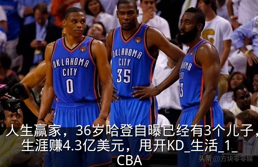 人生赢家,36岁哈登自曝已经有3个儿子,生涯赚4.3亿美元,甩开KD_生活_1_CBA