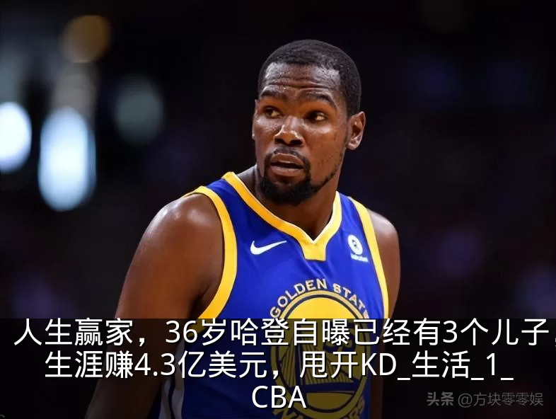 人生赢家,36岁哈登自曝已经有3个儿子,生涯赚4.3亿美元,甩开KD_生活_1_CBA