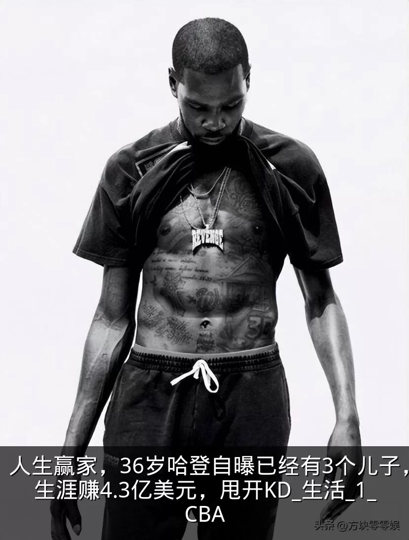 人生赢家,36岁哈登自曝已经有3个儿子,生涯赚4.3亿美元,甩开KD_生活_1_CBA