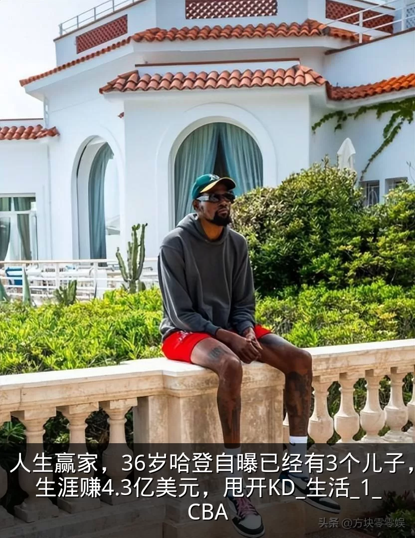 人生赢家,36岁哈登自曝已经有3个儿子,生涯赚4.3亿美元,甩开KD_生活_1_CBA