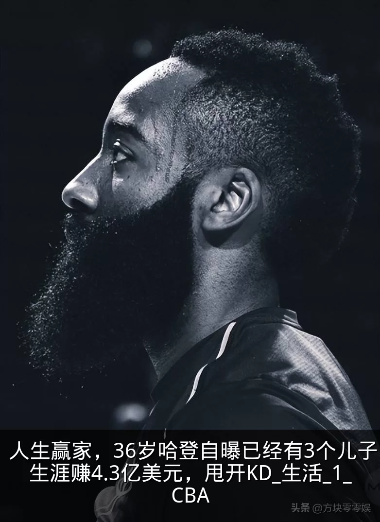 人生赢家,36岁哈登自曝已经有3个儿子,生涯赚4.3亿美元,甩开KD_生活_1_CBA