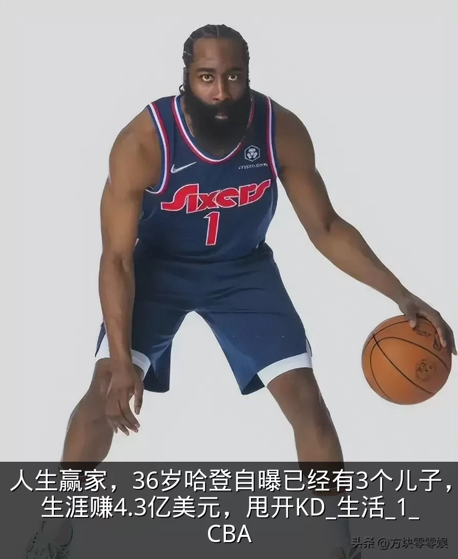 人生赢家,36岁哈登自曝已经有3个儿子,生涯赚4.3亿美元,甩开KD_生活_1_CBA