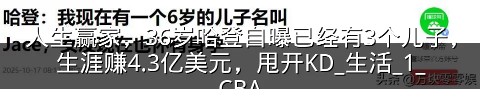 人生赢家,36岁哈登自曝已经有3个儿子,生涯赚4.3亿美元,甩开KD_生活_1_CBA