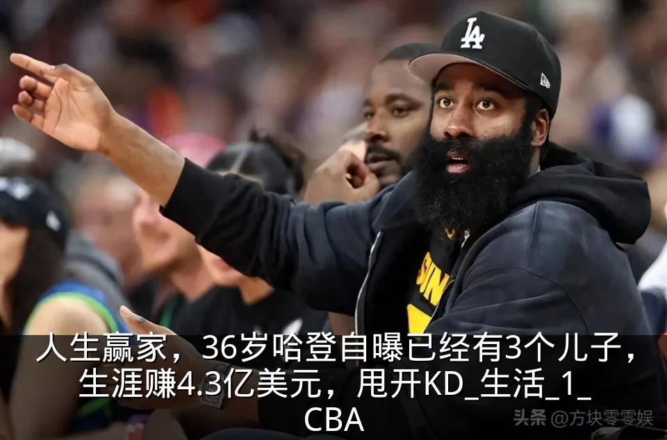 人生赢家,36岁哈登自曝已经有3个儿子,生涯赚4.3亿美元,甩开KD_生活_1_CBA