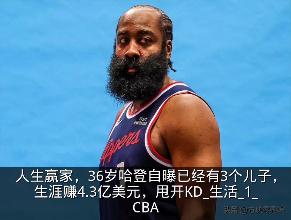 人生赢家,36岁哈登自曝已经有3个儿子,生涯赚4.3亿美元,甩开KD_生活_1_CBA