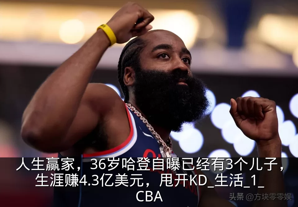 人生赢家,36岁哈登自曝已经有3个儿子,生涯赚4.3亿美元,甩开KD_生活_1_CBA