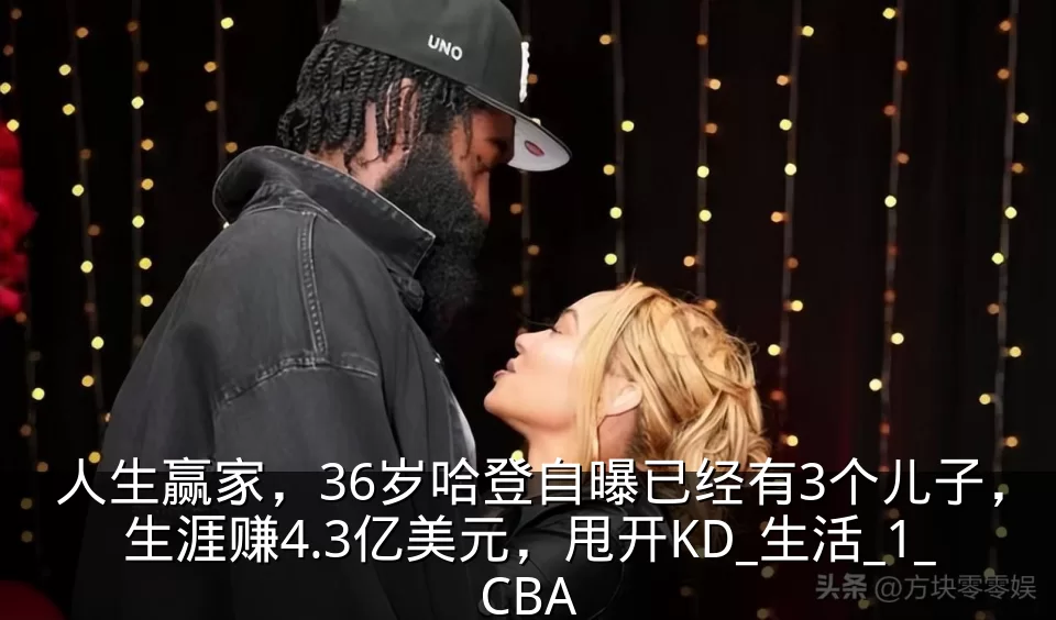 人生赢家,36岁哈登自曝已经有3个儿子,生涯赚4.3亿美元,甩开KD_生活_1_CBA