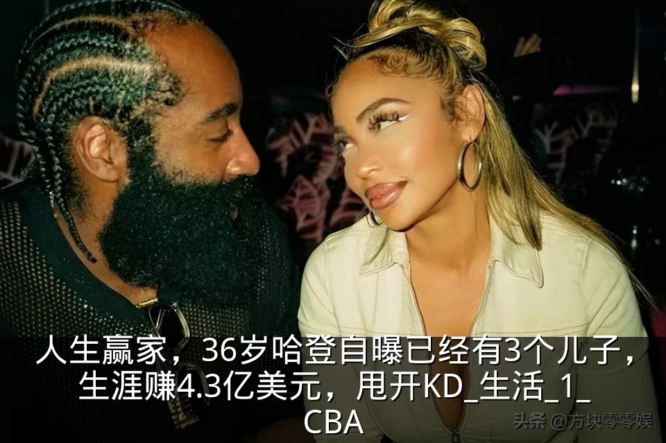 人生赢家,36岁哈登自曝已经有3个儿子,生涯赚4.3亿美元,甩开KD_生活_1_CBA